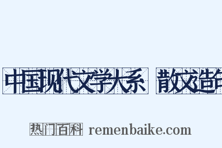 中国现代文学大系·散文造句是什么意思的图片